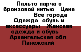 Пальто парча с бронзовой нитью › Цена ­ 10 000 - Все города Одежда, обувь и аксессуары » Женская одежда и обувь   . Архангельская обл.,Пинежский 